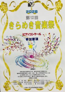 きらめき音楽祭