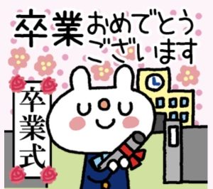 ご卒業おめでとうございます